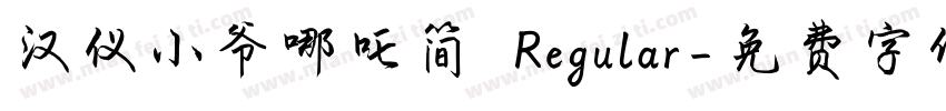 汉仪小爷哪吒简 Regular字体转换